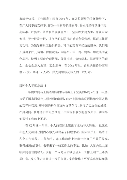 厨师个人年度总结-.docx