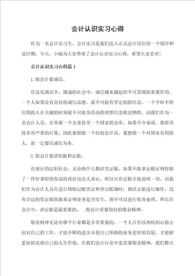 会计认识实习心得