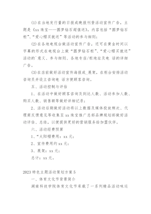 特色主题活动策划方案.docx