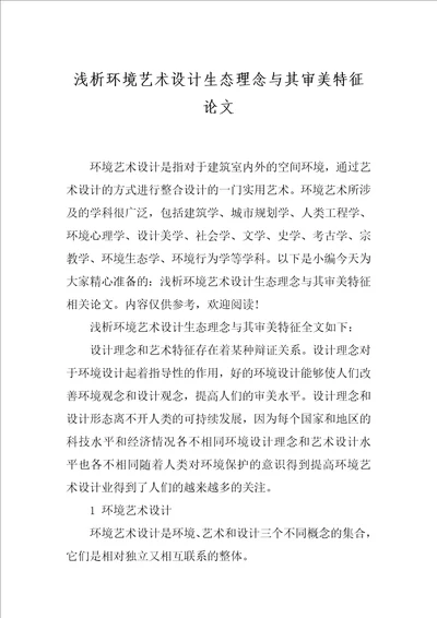 浅析环境艺术设计生态理念与其审美特征论文