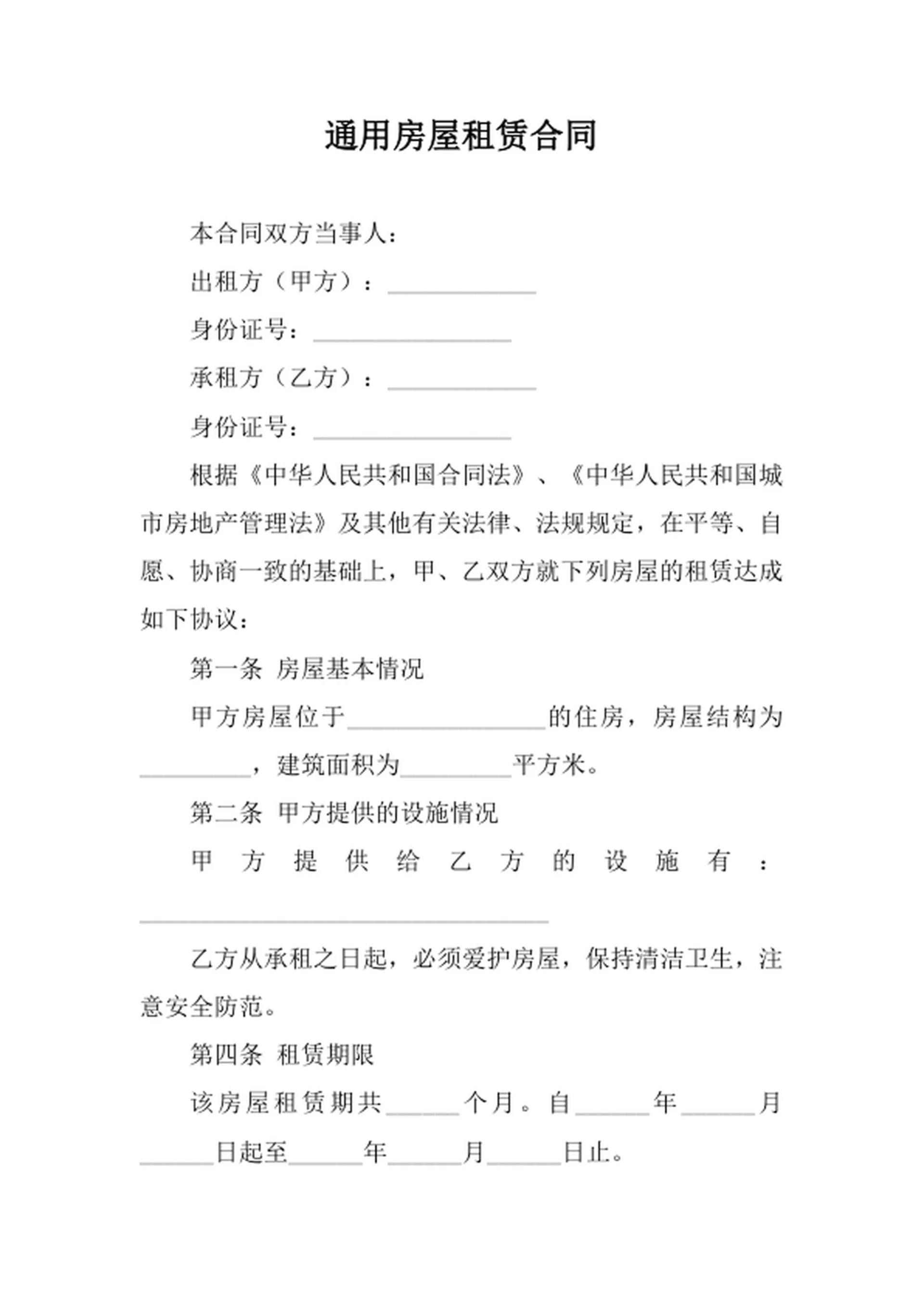 通用房屋租赁合同
