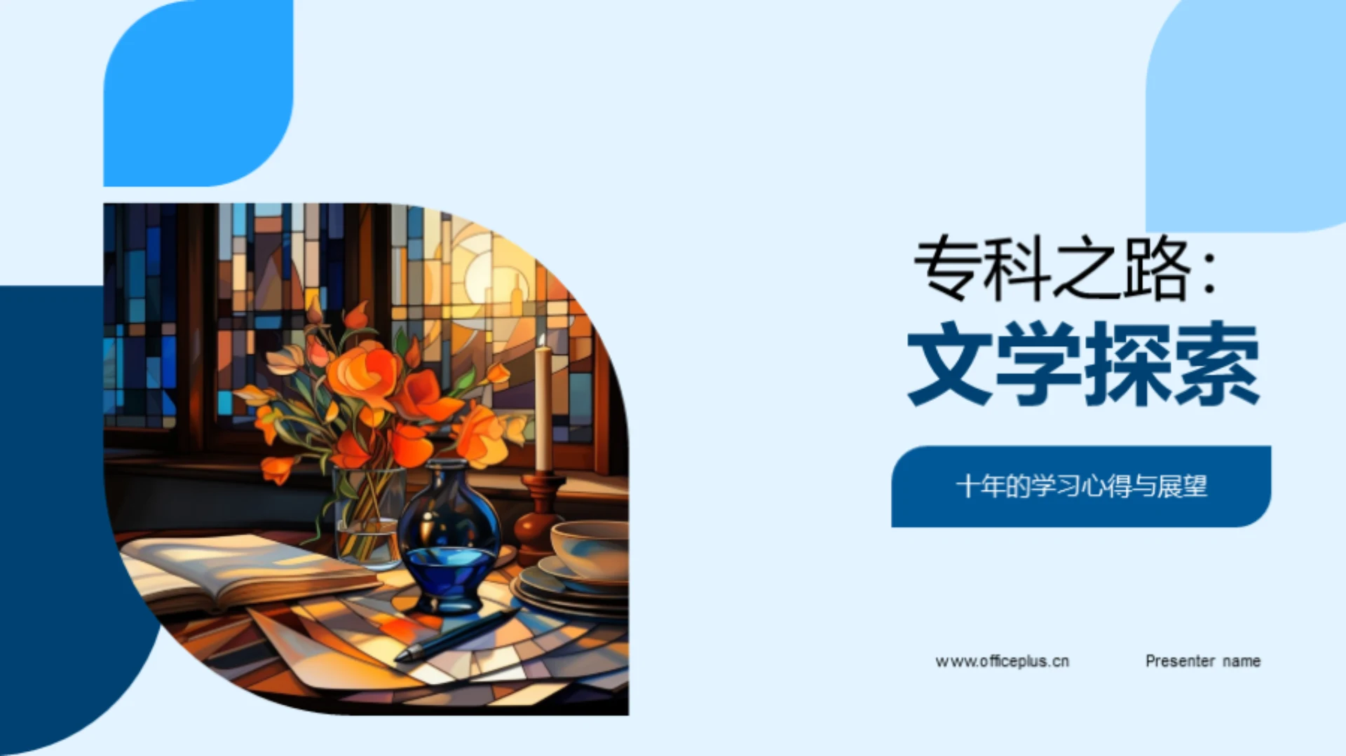 专科之路:文学探索