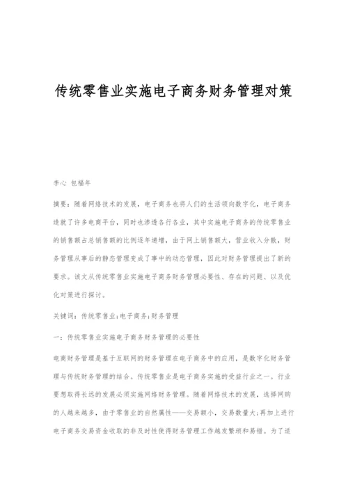 传统零售业实施电子商务财务管理对策.docx