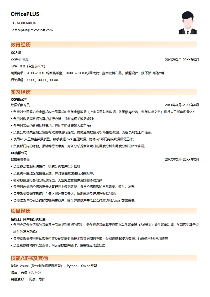 数据采集专业简历模板