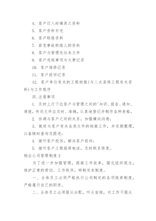 物业公司管理制度_1.docx