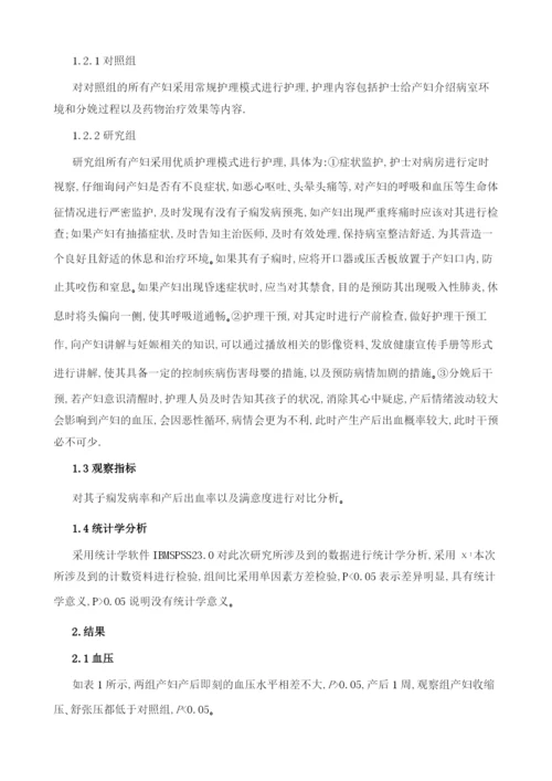 优质护理在妊高症产妇产后出血护理中的应用观察1.docx
