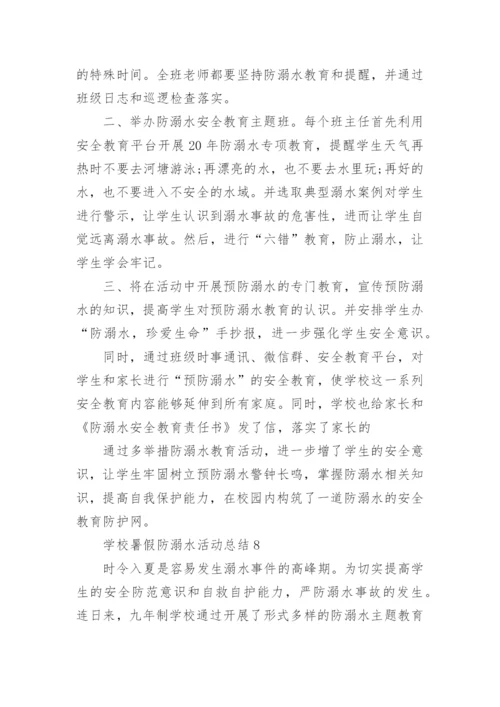 2022学校暑假防溺水活动总结10篇.docx