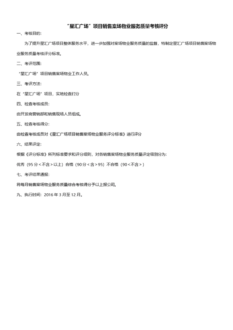 售楼部案场物业服务质量评分(共5页)