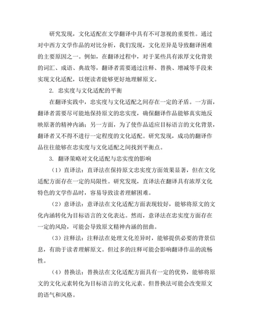 文学翻译中的文化适配与忠实度