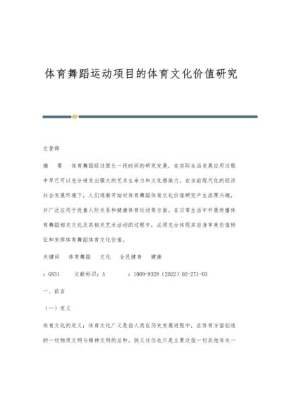 体育舞蹈运动项目的体育文化价值研究.docx