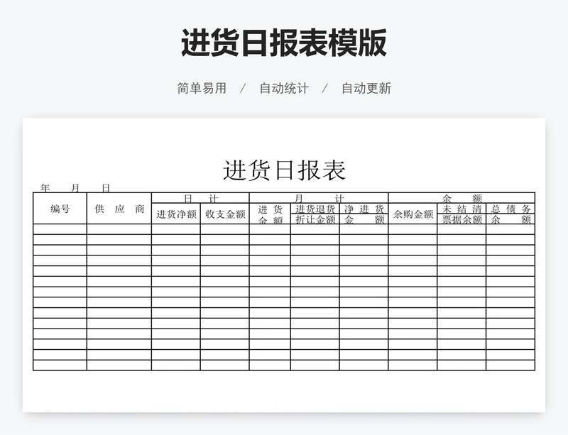 进货日报表模版