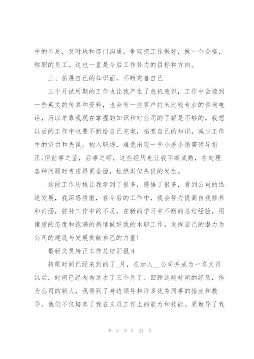 文员转正工作总结汇报（10篇）.docx