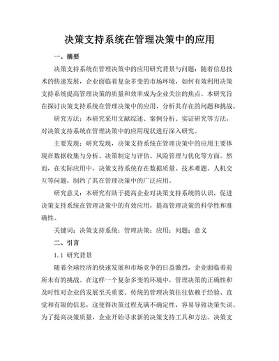 决策支持系统在管理决策中的应用