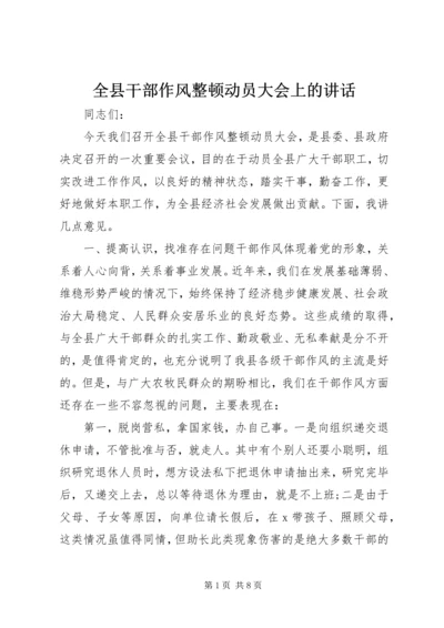 全县干部作风整顿动员大会上的致辞.docx