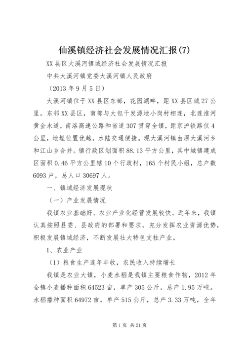 仙溪镇经济社会发展情况汇报(7).docx