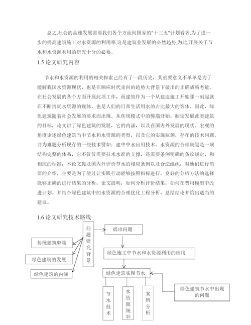 硕论带开题和查重23水资源节水利用在绿色施工中的应用技术研究(论文成稿).docx