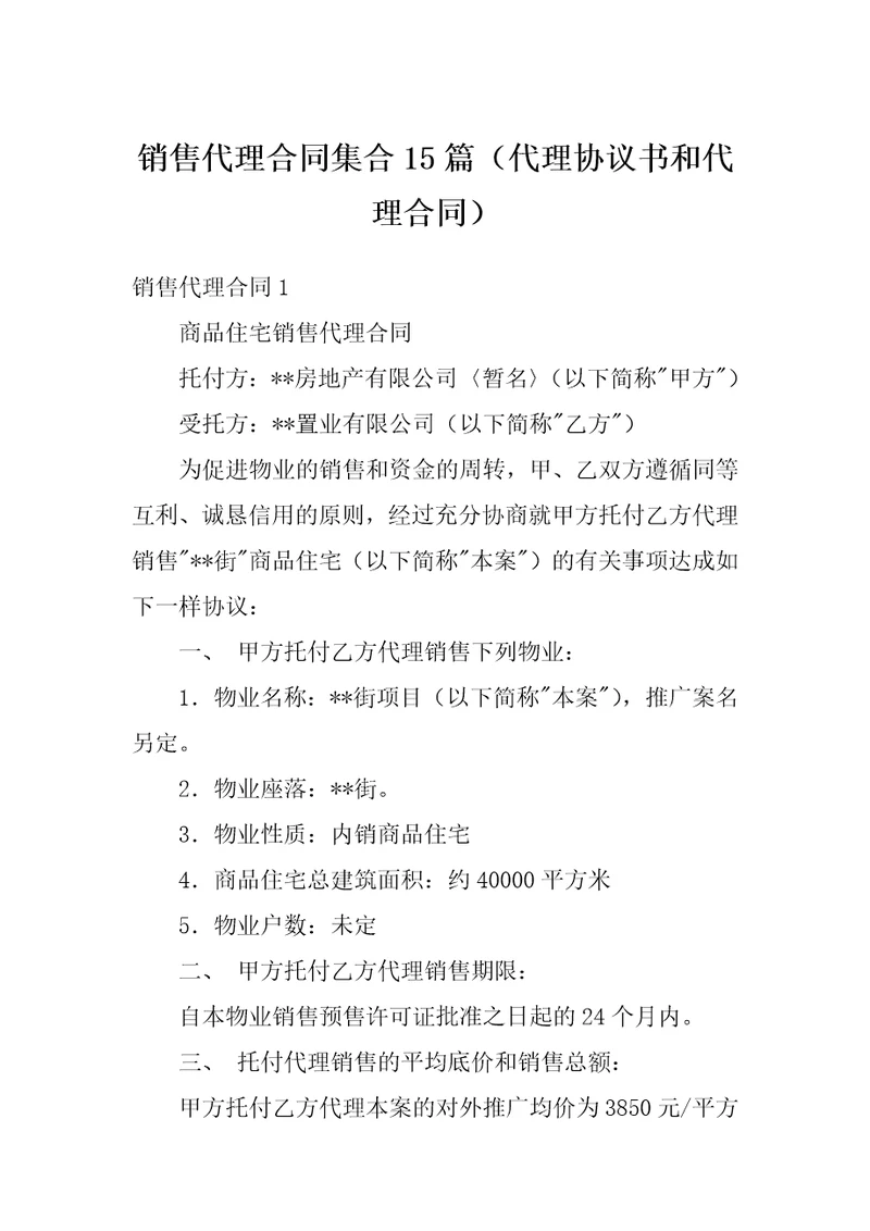 销售代理合同集合15篇代理协议书和代理合同