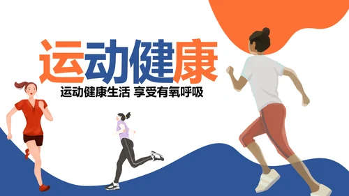 运动快乐绿色出行健康运动体育PPT模板