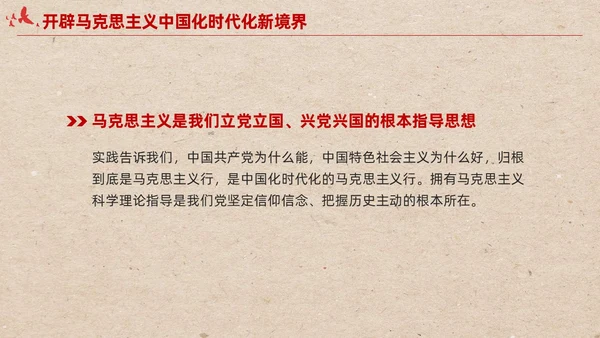 简约红色党建开辟马克思主义中国化时代化新境界党课课件PPT