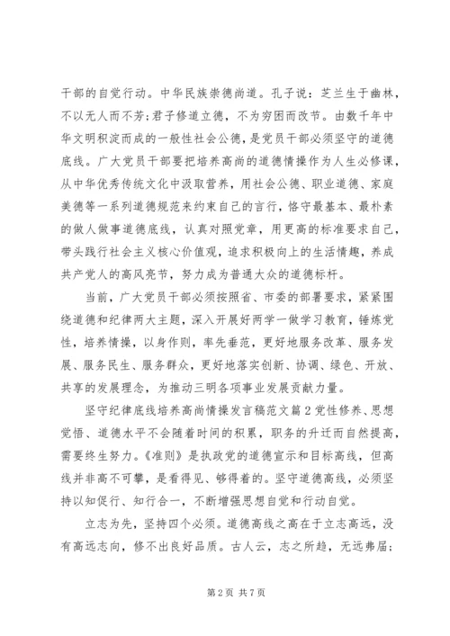 坚守纪律底线培养高尚情操发言稿范文.docx