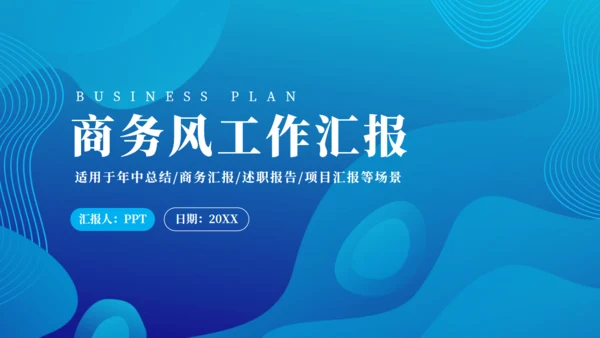蓝色商务风行业工作汇报通用PPT模板
