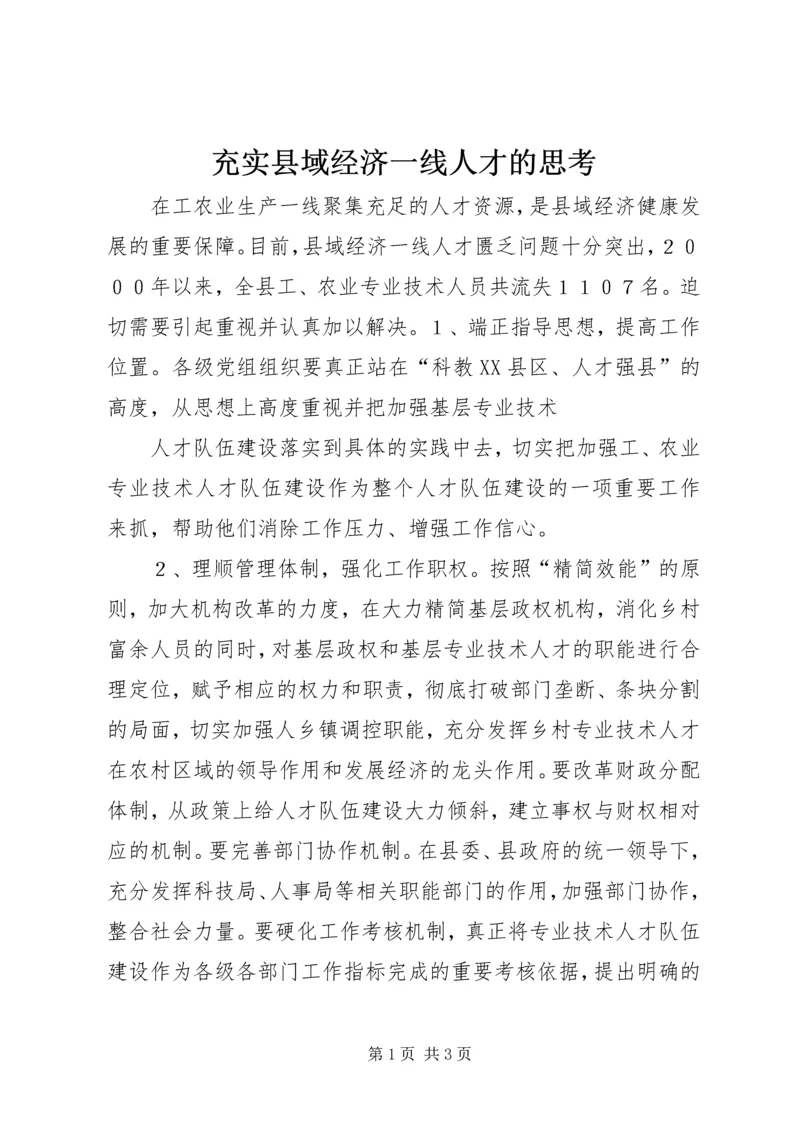 充实县域经济一线人才的思考 (5).docx