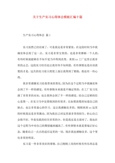 关于生产实习心得体会模板汇编十篇.docx