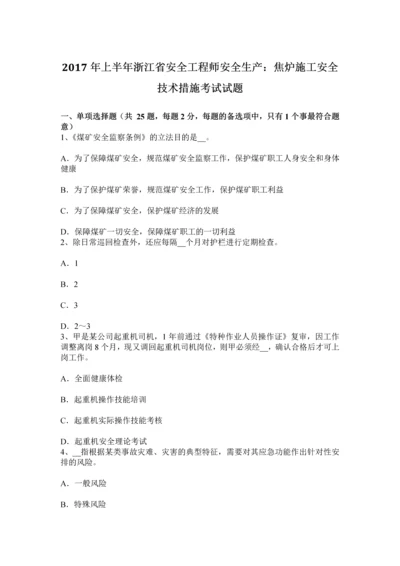 上半年浙江省安全工程师安全生产焦炉施工安全技术措施考试试题.docx