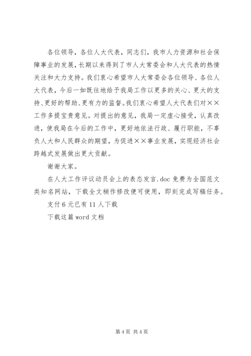 在人大工作评议动员会上的表态发言.docx