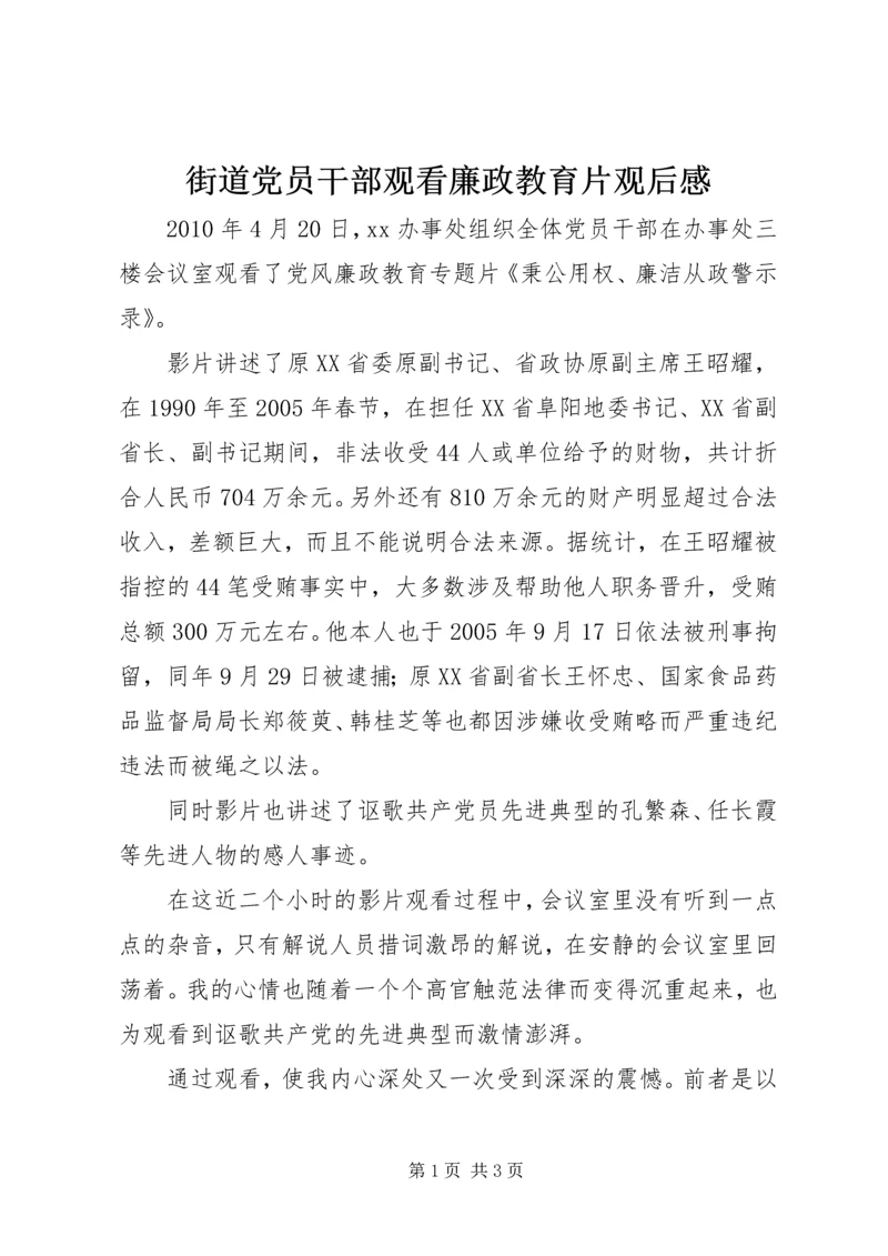 街道党员干部观看廉政教育片观后感.docx