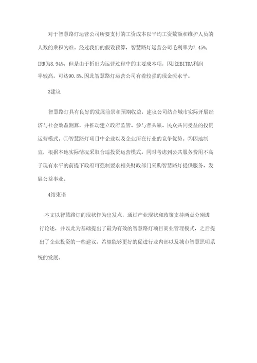 智慧路灯项目商业模式分析