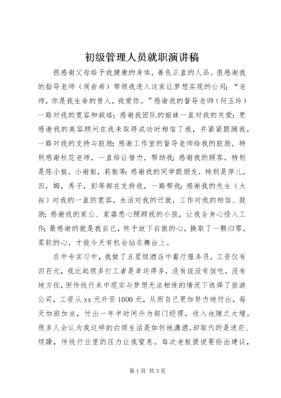 初级管理人员就职演讲稿.docx