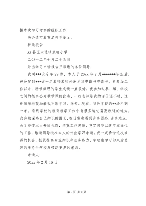 外出学习申请报告 (3).docx