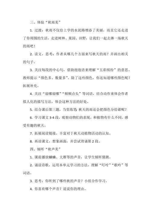 探寻秋之美--三年级语文上册第二单元教学活动设计.docx