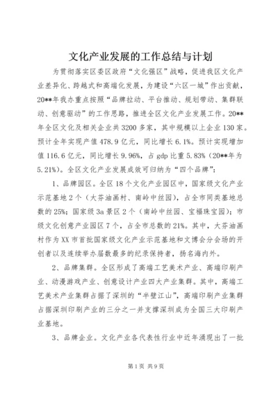 文化产业发展的工作总结与计划.docx