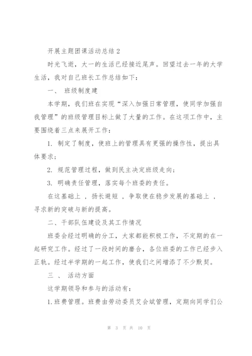 开展主题团课活动总结.docx
