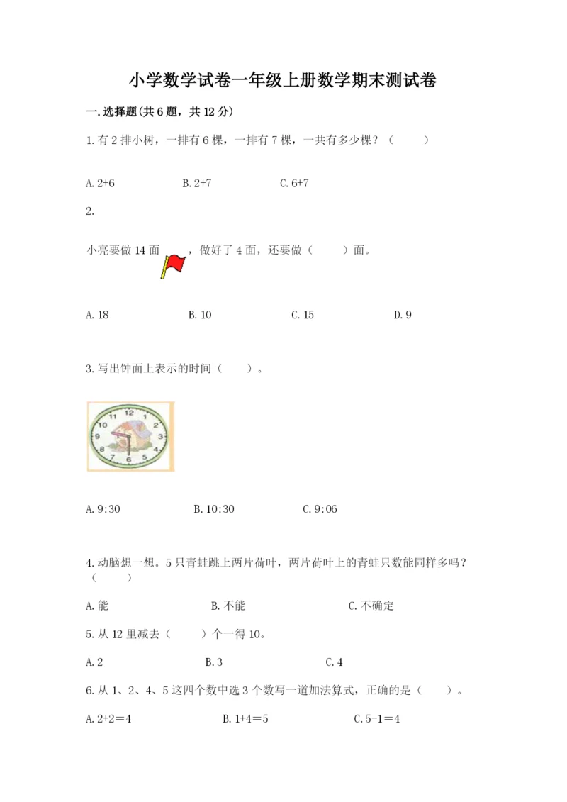 小学数学试卷一年级上册数学期末测试卷精品【全国通用】.docx