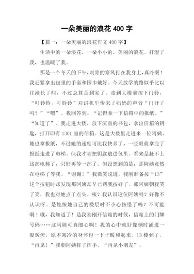 一朵美丽的浪花400字.docx