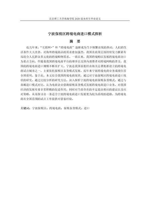 宁波保税区跨境电商进口模式探析定稿.docx