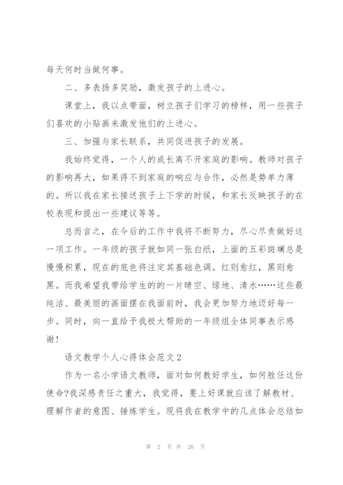 语文教学个人心得体会范文10篇.docx