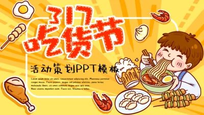 黄色卡通吃货节活动策划通用PPT模板