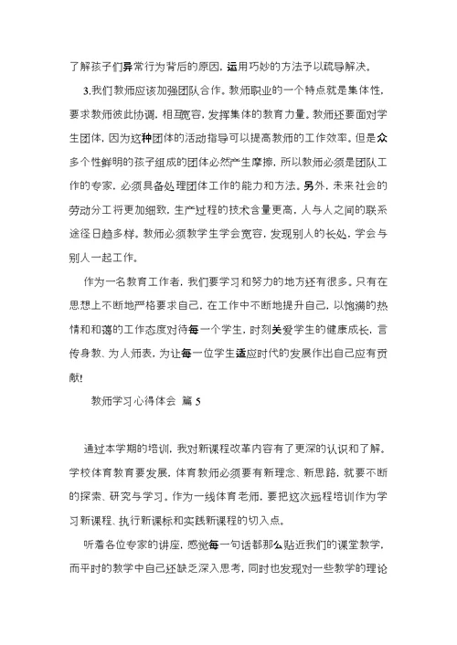 教师学习心得体会锦集5篇