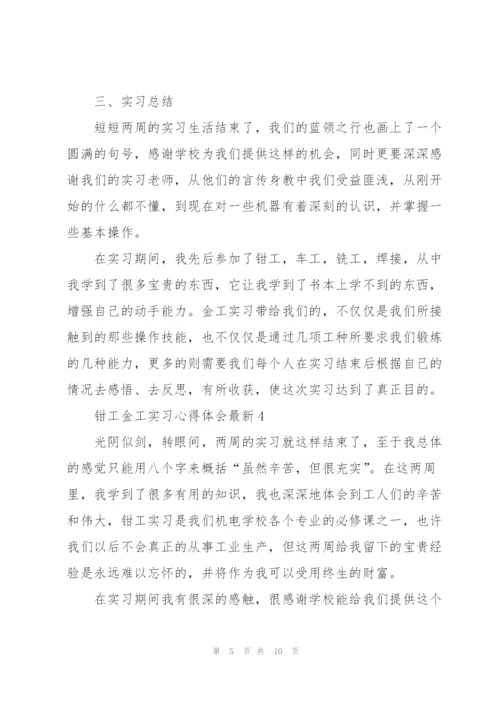 钳工金工实习心得体会.docx