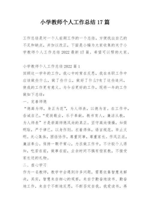 小学教师个人工作总结17篇_2.docx