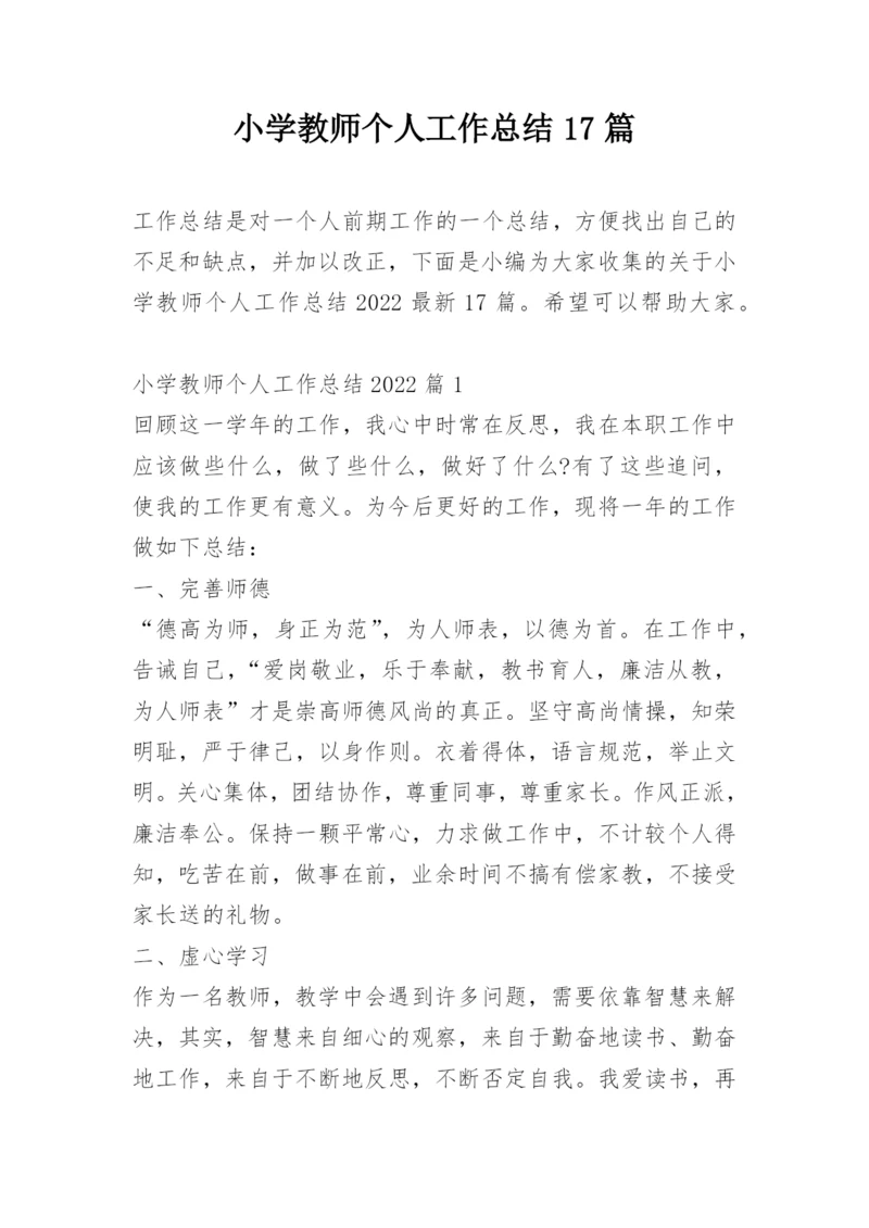 小学教师个人工作总结17篇_2.docx