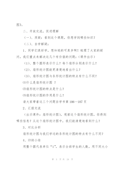 扇形统计图教学设计.docx