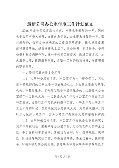 最新公司办公室年度工作计划范文.docx