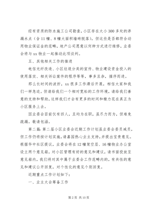 第二届小区业委会近期工作计划.docx