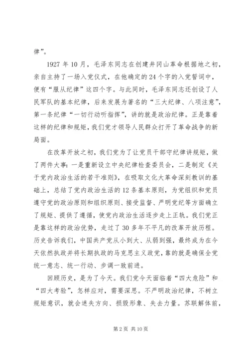 讲规矩守纪律做合格党员 (2).docx