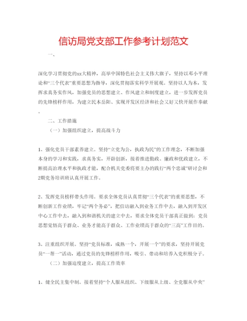 精编信访局党支部工作参考计划范文.docx